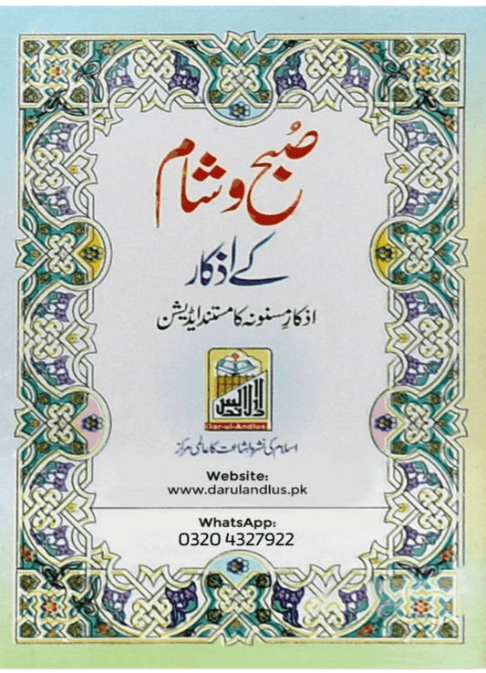 Subha O Sham K Azkar - Pocket Size 
