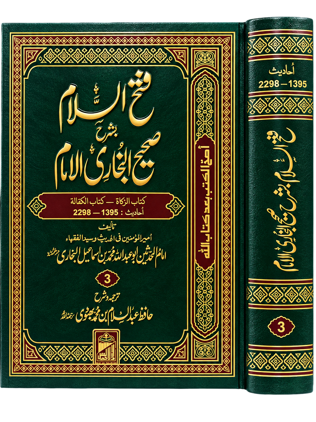 Fath-ul-Salam Sharh Sahih Al-Bukhari – Volume 3