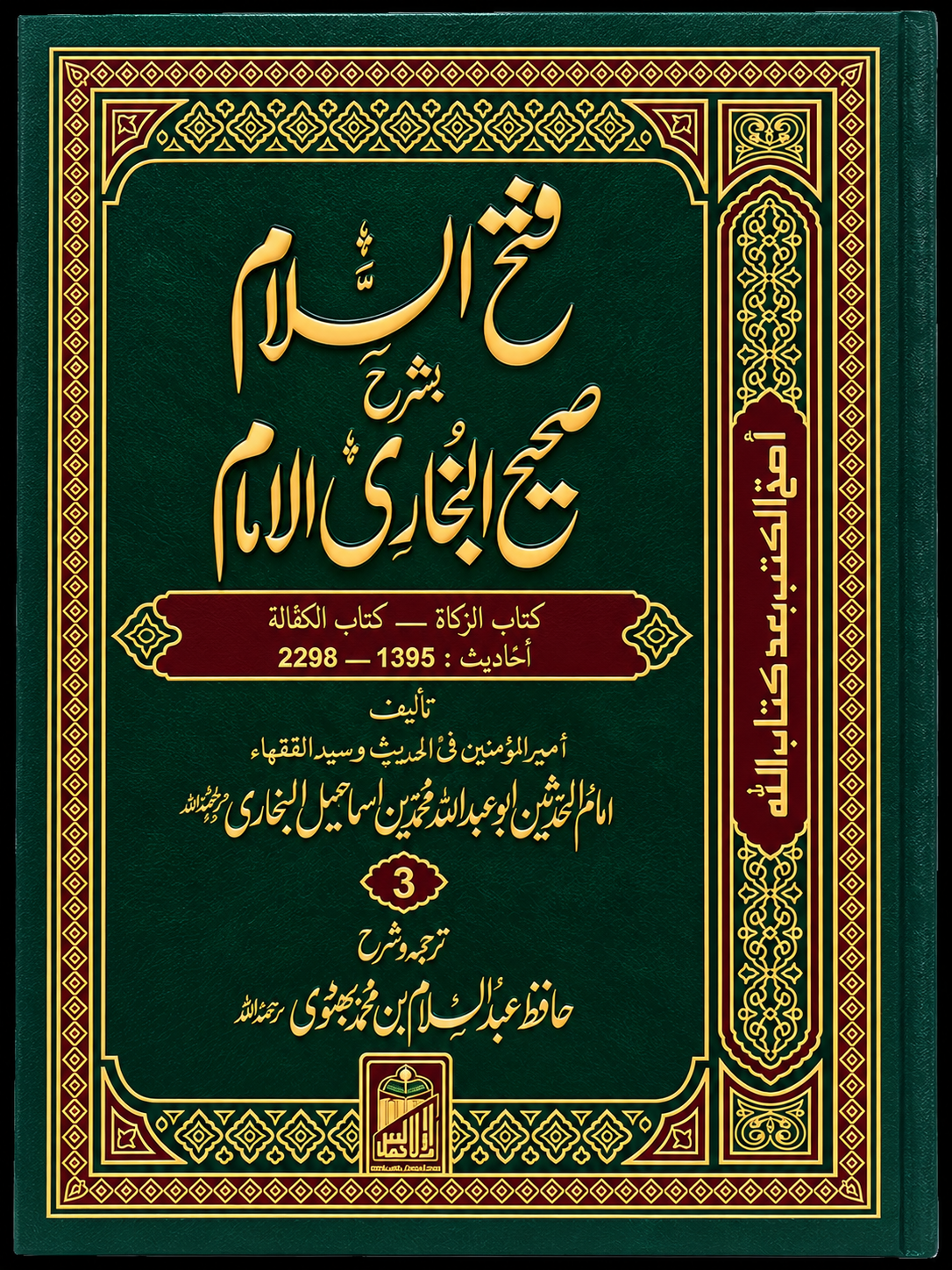 Book: Fath-ul-Salam Sharh Sahih Al-Bukhari
