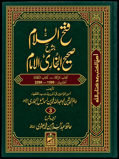 Book: Fath-ul-Salam Sharh Sahih Al-Bukhari
