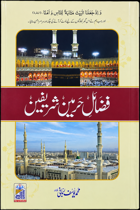 Fazail-e-Haramain Shareefain (فضائل حرمین شریفین)