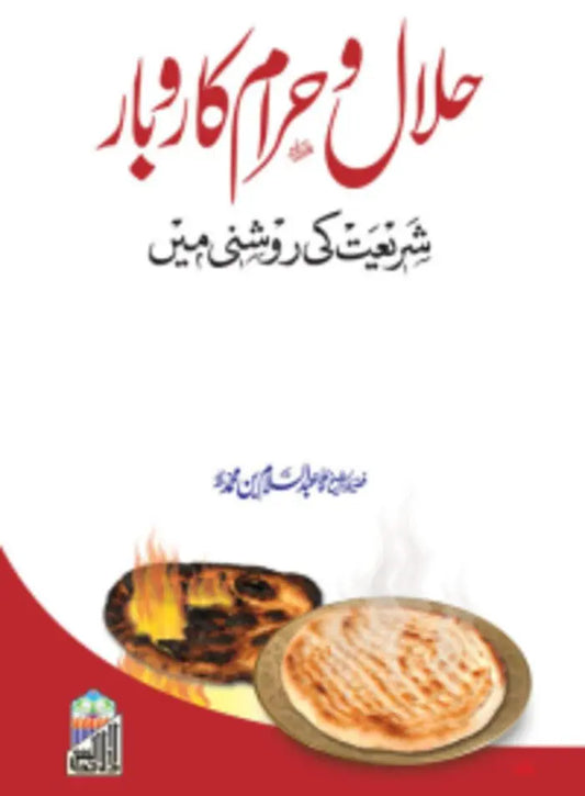 Halal O Haram Karobar (Shariyat Ki Roshni Ma) 