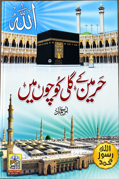 Inspiring reflections related to Makkah and Madinah