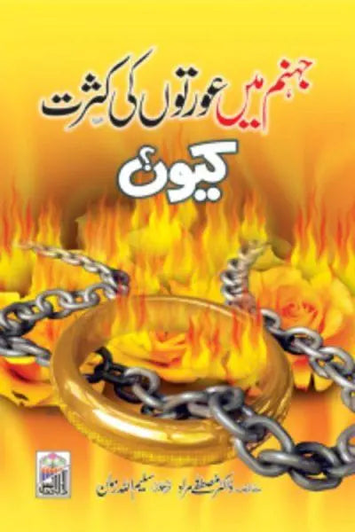 Jahanam Mai Orton Ki Kasrat Ku 