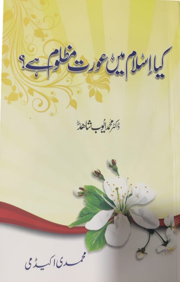 Kya Islam mein Aurat Mazloom Hai? (کیا اسلام میں عورت مظلوم ہے؟) by Dr. Muhammad Ayub Shahid, front cover, Muhammadi Academy