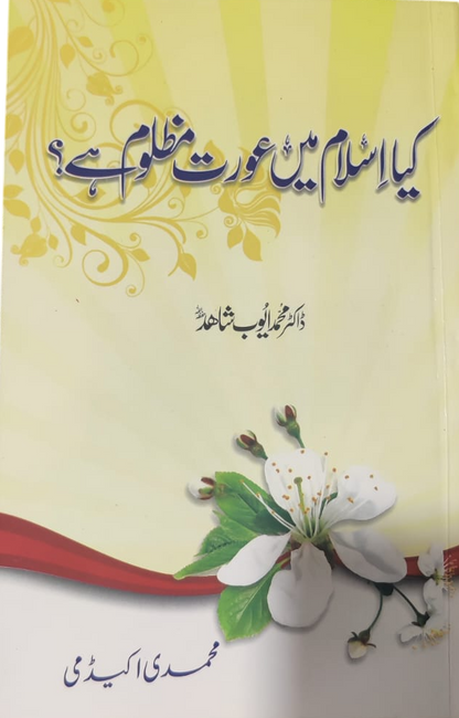 Kya Islam mein Aurat Mazloom Hai? (کیا اسلام میں عورت مظلوم ہے؟) by Dr. Muhammad Ayub Shahid, front cover, Muhammadi Academy