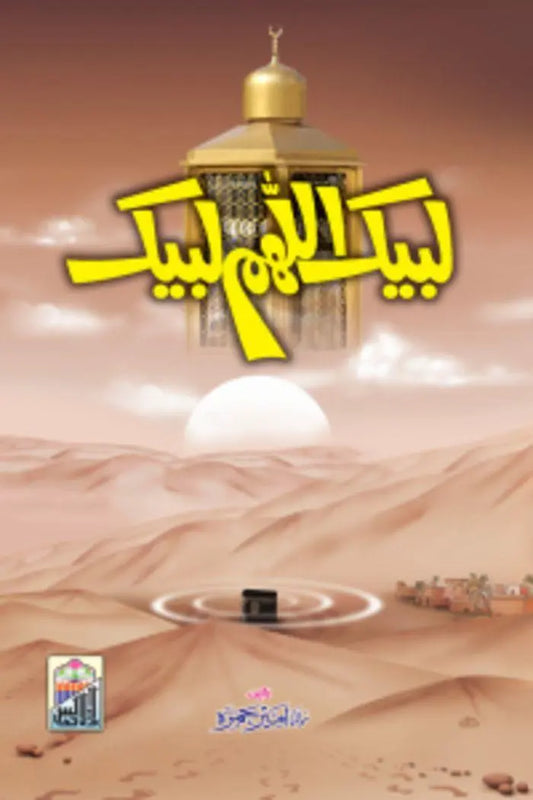 Labbaik Allahuma Labbaik 