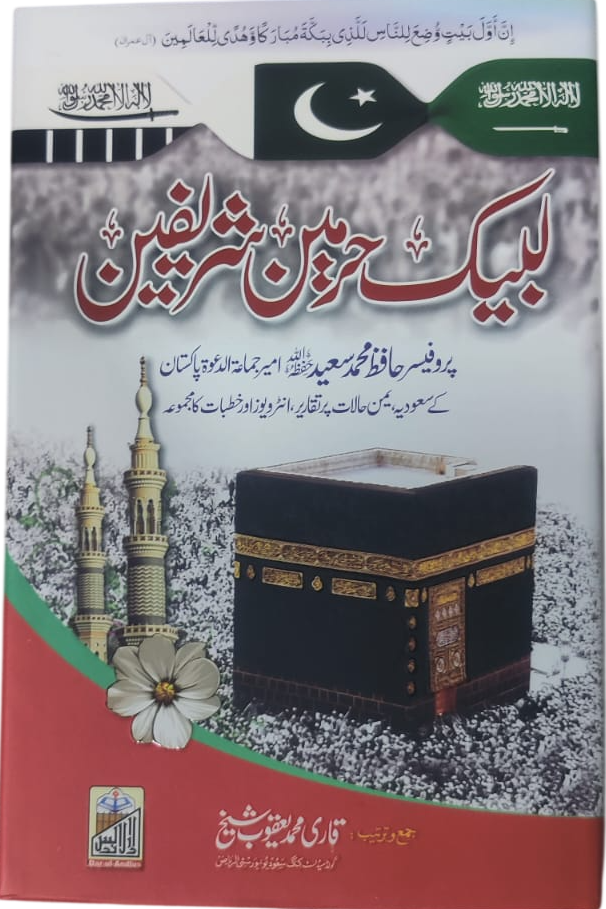 The greatness and sanctity of the Two Holy Mosques