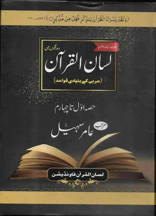 Lisan Ul Quran by Amir Sohail, front cover, Lisan ul Quran Foundation