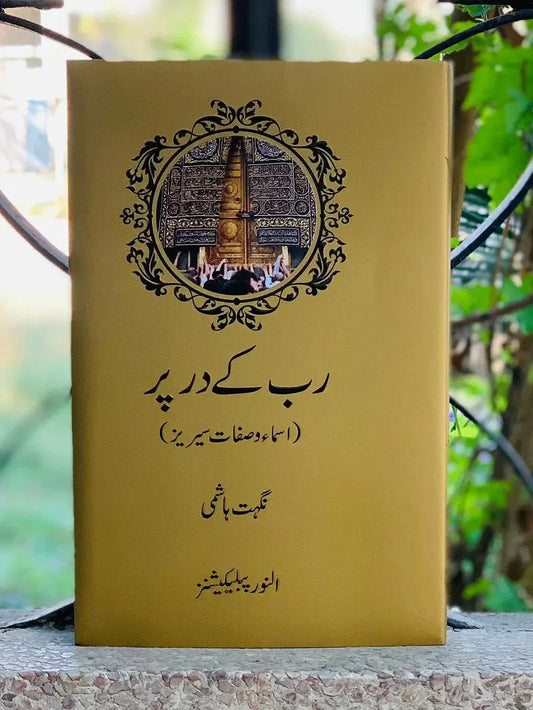 Rab Kay Dar Par