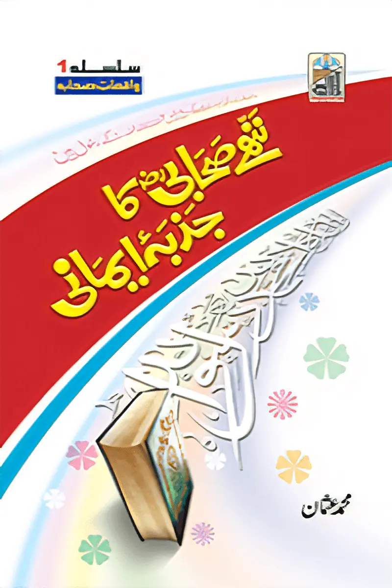 Nanhy Sahabi Ka Jazba Emani - Dar Ul Andlus