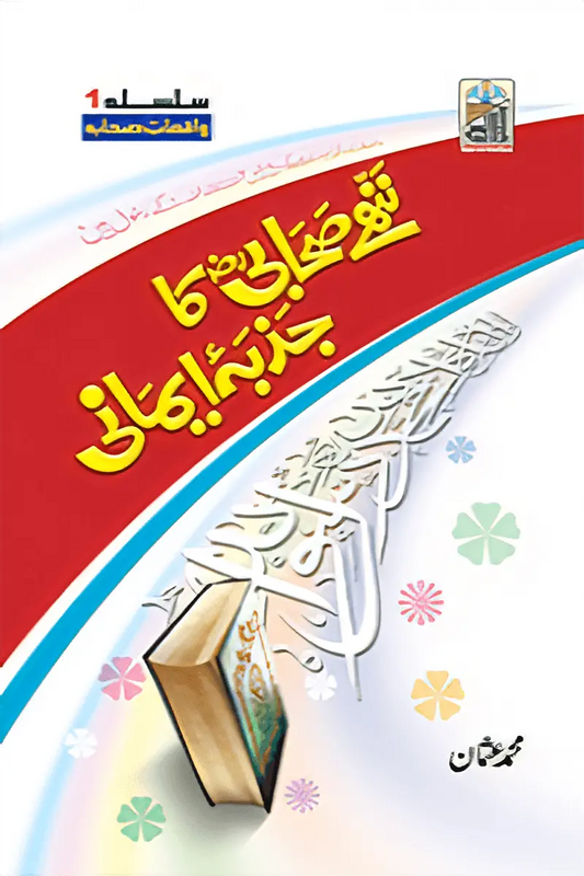 Nanhy Sahabi Ka Jazba Emani - Dar Ul Andlus