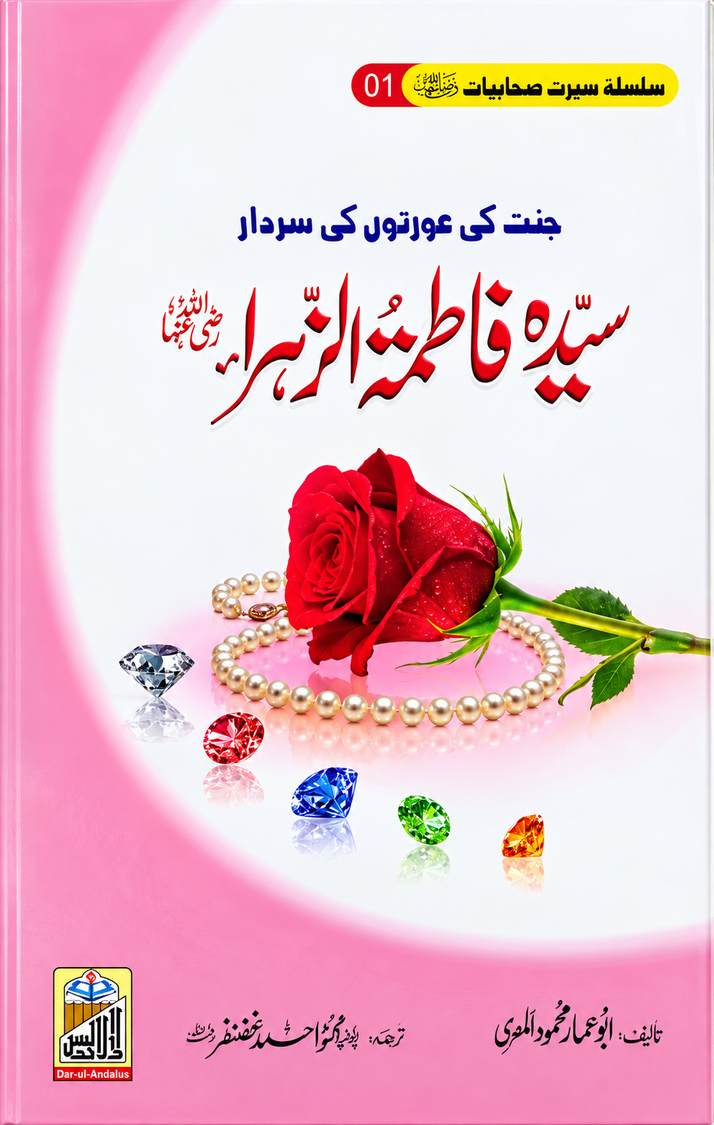 Sayyida Fatima Al-Zahra RA, Seerat Sahabiyat 1 by Abu Ammar Mahmood Al-Misri, front cover, Dar Ul Andlus