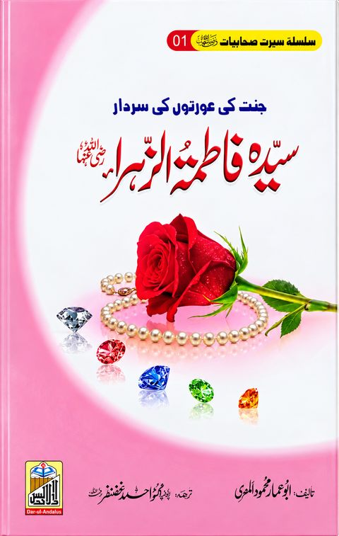 Sayyida Fatima Al-Zahra RA (Seerat Sahabiyat 1)