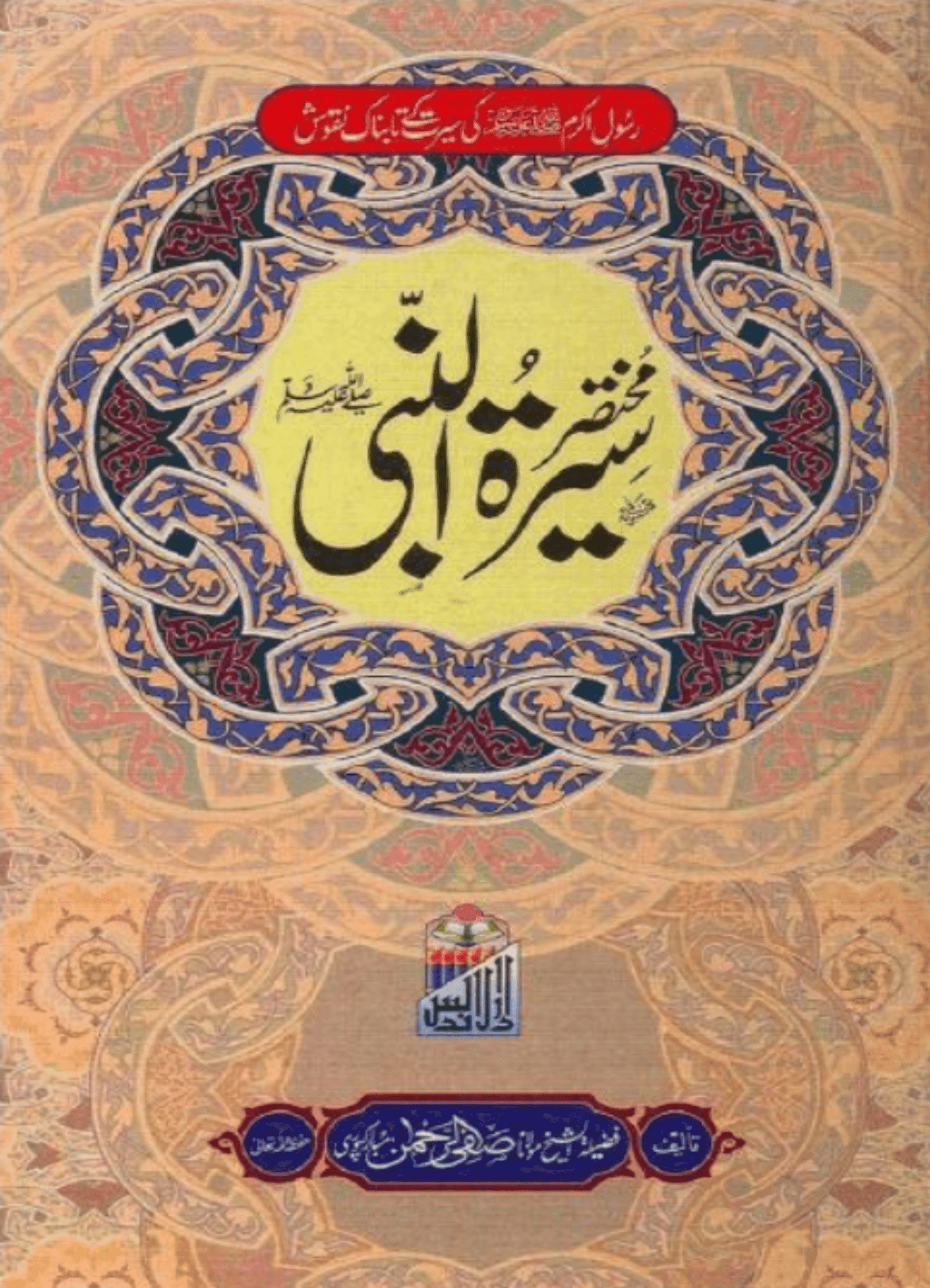 MUKHTASAR SEERAT UN NABI (S.A.W.) 