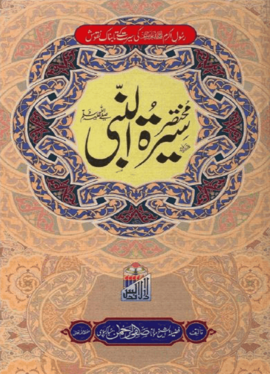 MUKHTASAR SEERAT UN NABI (S.A.W.) 