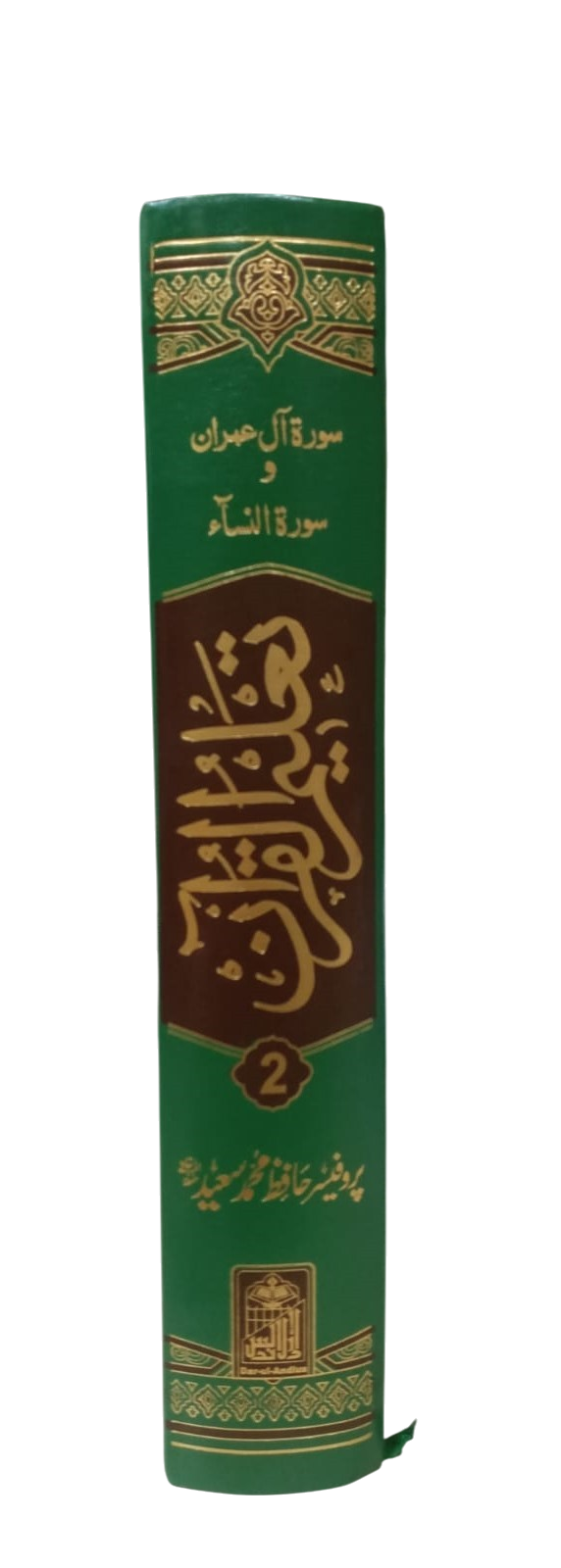 Quran-focused Islamic learning and study (تعلیم القرآن)