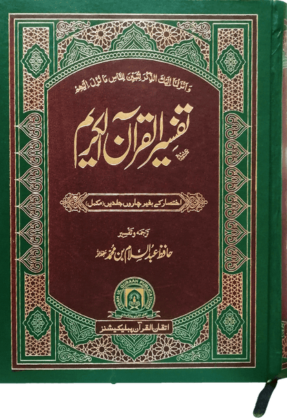 Tafseer Quran Al Kareem (Complete In 1 Volume)