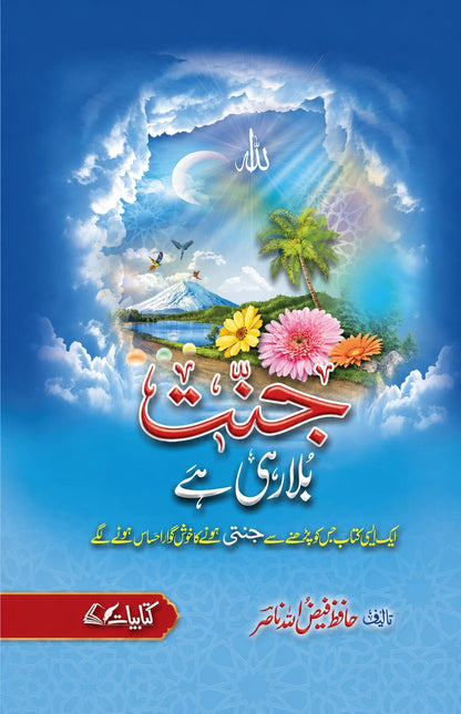 جنت بلا رہی ہے  (Paradise is calling) jannat bala rahi hay