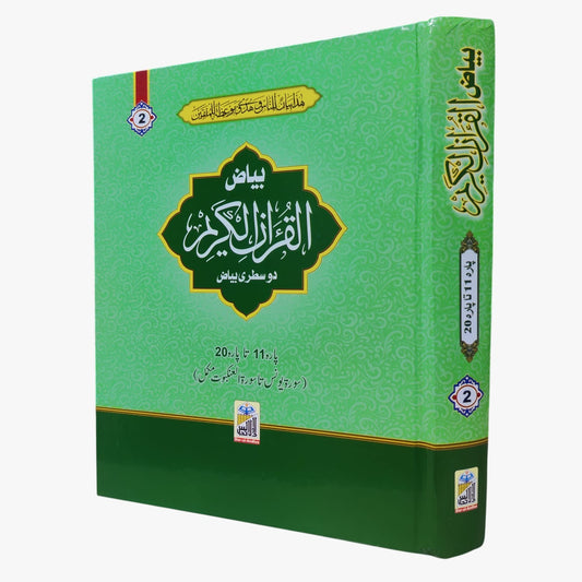 Biyaz Wala Quran Majeed – Jild 2 | Volume 2 | Para 11 to 20