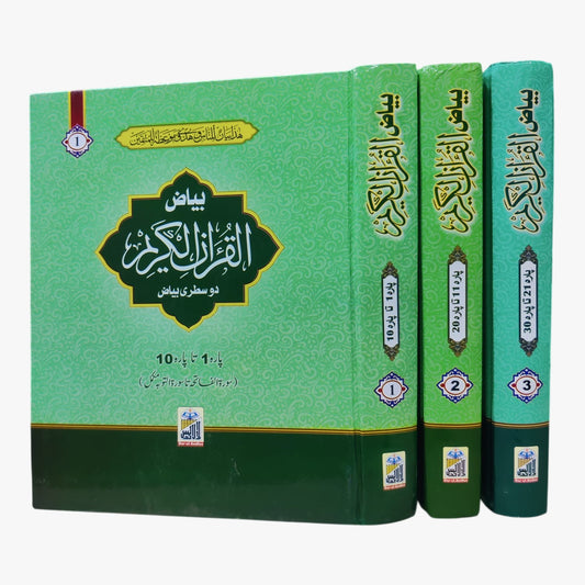 Biyaz Wala Quran Majeed – 3 Jild Set | 3 Volume Holy Quran Pak