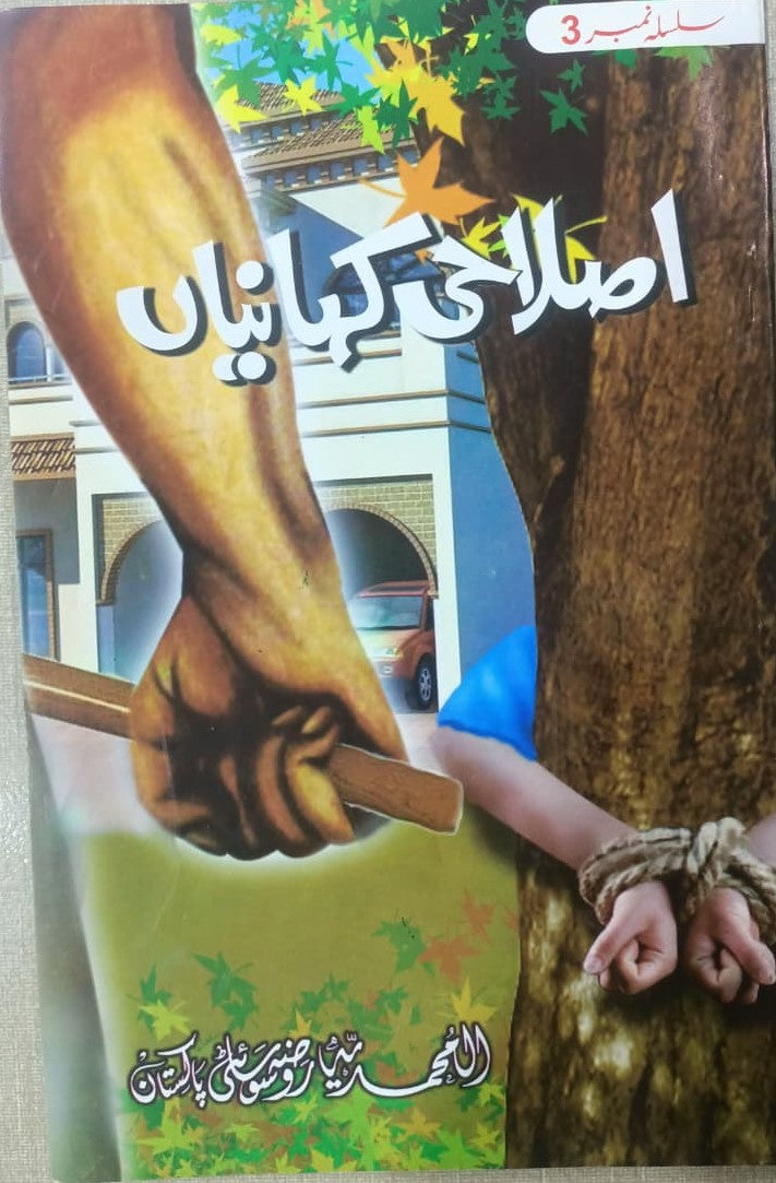 Islahi Kahaniyan (Silsilah No 3) by Muhammad Usman, front cover, Dar Ul Andlus