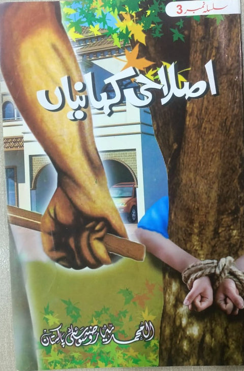 Islahi Kahaniyan (Silsilah No 3)
