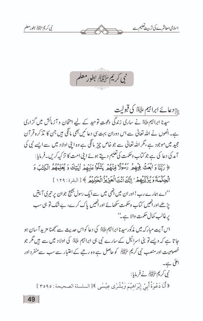 Islami Muashray ki Tarbiyat Taaleem se (اسلامی معاشرے کی تربیت تعلیم سے) 