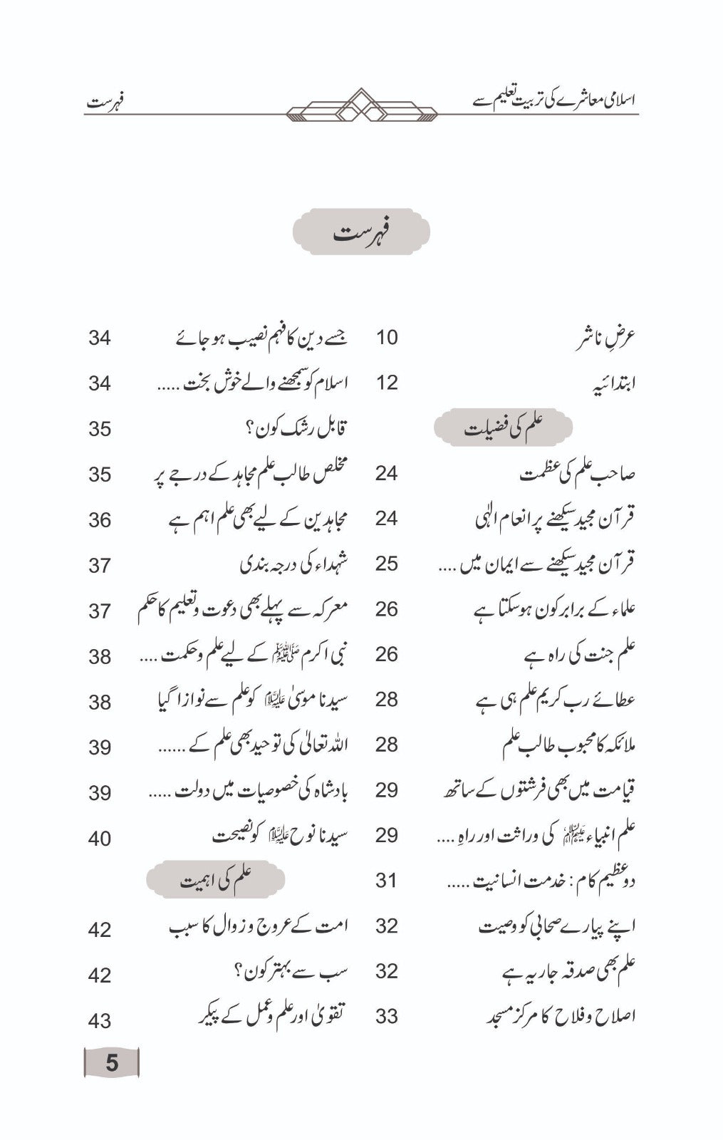 Islami Muashray ki Tarbiyat Taaleem se (اسلامی معاشرے کی تربیت تعلیم سے) 