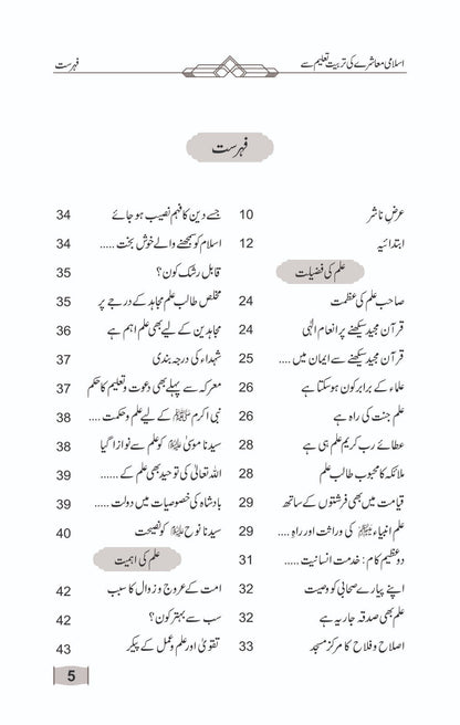 Islami Muashray ki Tarbiyat Taaleem se (اسلامی معاشرے کی تربیت تعلیم سے) 