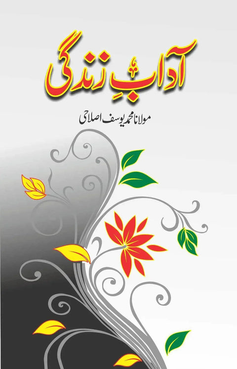 Aadab-e-Zindagi (Molana Muhammad Yousaf Islahi)