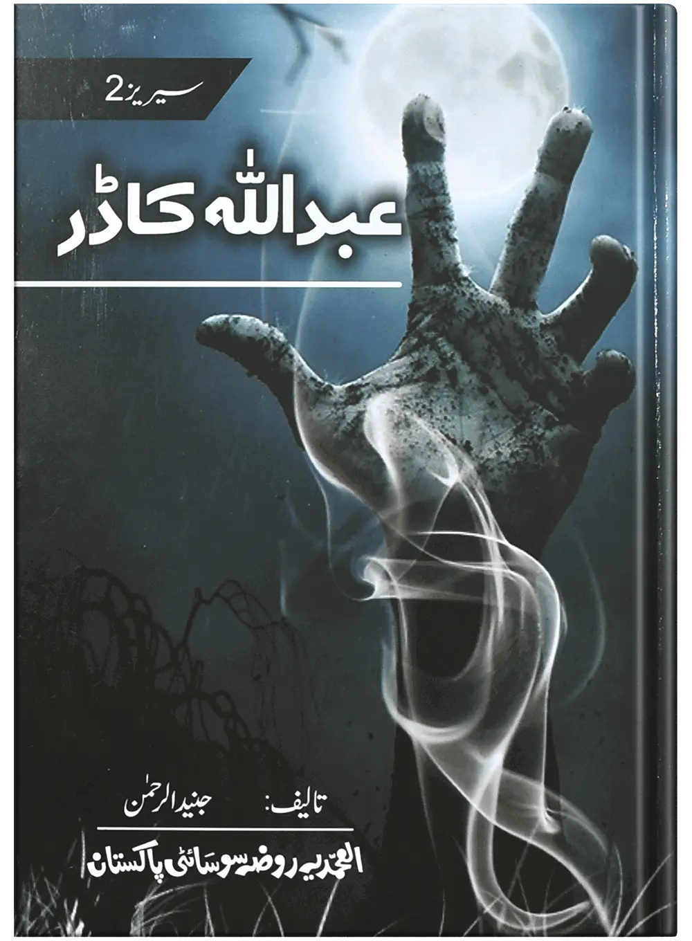 Abdullah Ka Dar 
