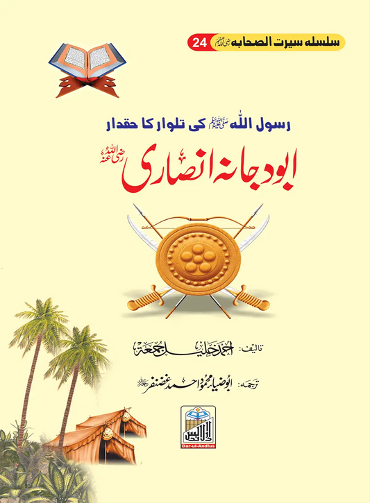 Abu Dajjana Al Ansari Seerat Sahaba RA (24) 