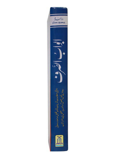 Abwab us Saraf (New Edition) 
