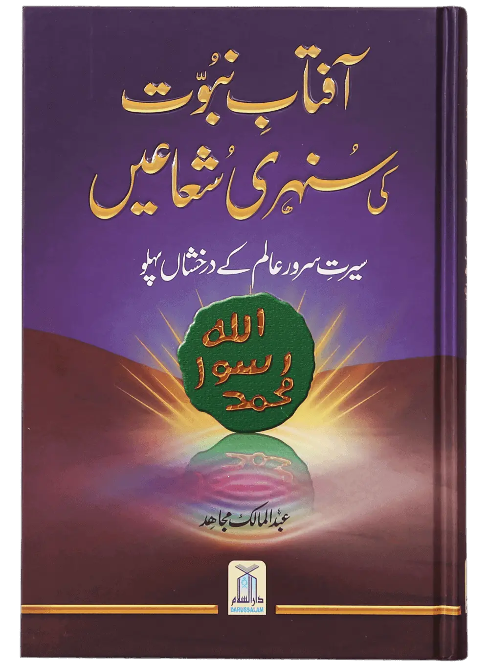 Aftab-E-Nabovat Ki Sunehri Shuain 