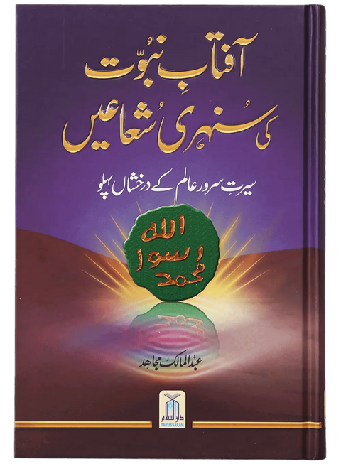 Aftab-E-Nabovat Ki Sunehri Shuain
