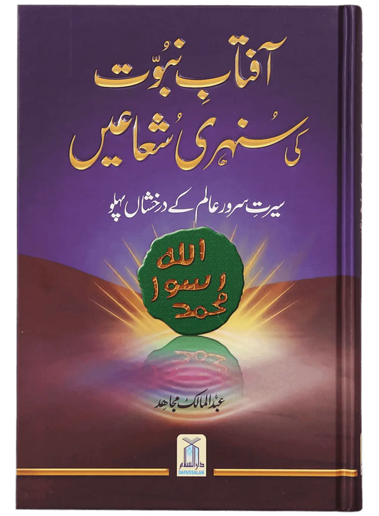Aftab-E-Nabovat Ki Sunehri Shuain 