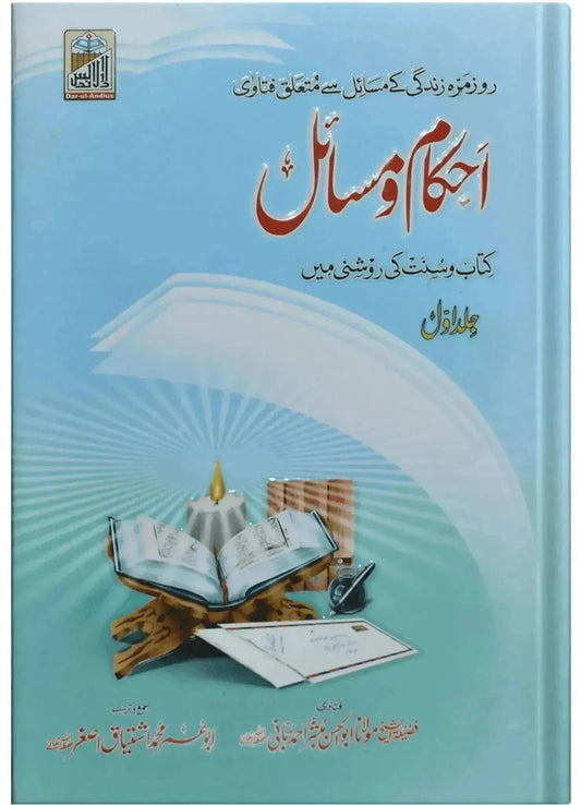 Ahkam O Masail (2 volumes set) by Maulana Mubashir Ahmad Rabbani, front cover, Dar Ul Andlus