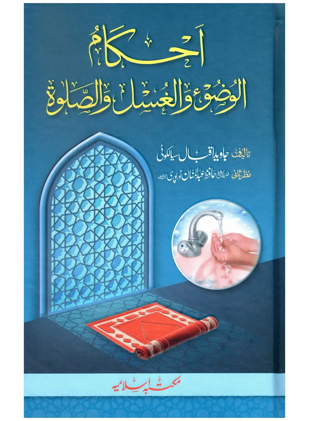 Ahkam ul Wuzu wal Ghusl Was Salah by Abdul Hameed Bhutta, front cover, Maktaba Islamia
