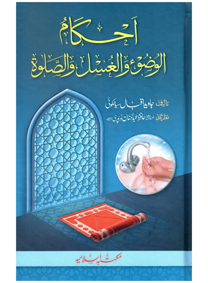 Ahkam ul Wuzu wal Ghusl Was Salah by Abdul Hameed Bhutta, front cover, Maktaba Islamia