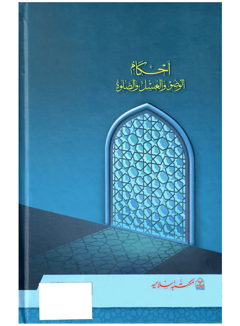 Ahkam ul Wuzu wal Ghusl Was Salah by Abdul Hameed Bhutta, back cover, Maktaba Islamia