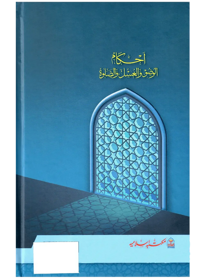 Ahkam ul Wuzu wal Ghusl Was Salah by Abdul Hameed Bhutta, back cover, Maktaba Islamia