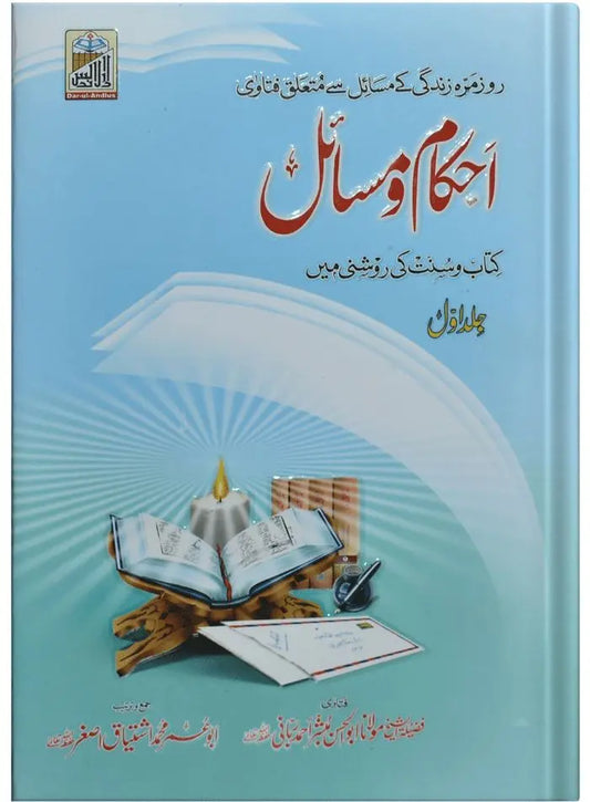 Ahkam O Masail (Volume # 1) 