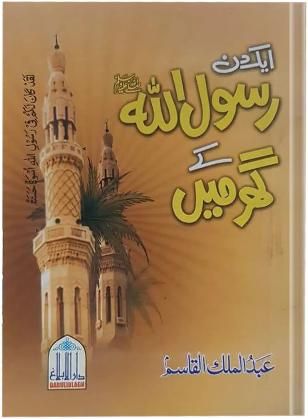Aik Din Rasool Allah (SAW) Kay Ghar Main 