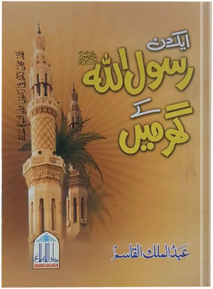 Aik Din Rasool Allah (SAW) Kay Ghar Main 