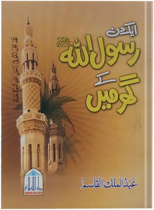 Aik Din Rasool Allah (SAW) Kay Ghar Main 