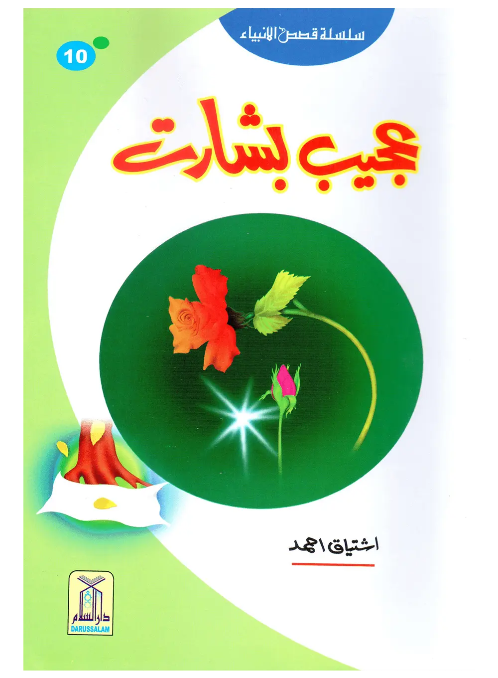 Ajeeb Bisharat (Qissa Syedna Yaqoob) Silsila Qasas ul Anbiya 