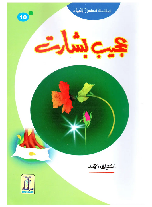 Ajeeb Bisharat (Qissa Syedna Yaqoob) Silsila Qasas ul Anbiya 