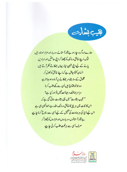 Ajeeb Bisharat (Qissa Syedna Yaqoob) Silsila Qasas ul Anbiya 
