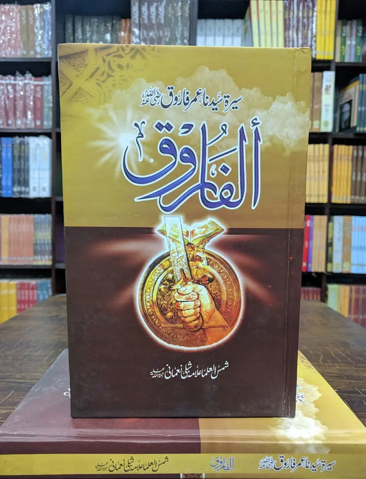 Al Farooq (By Allama Shibli Nomani) 